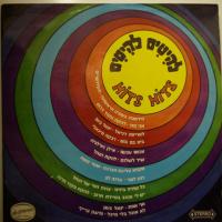 Nahal Variety Group Shir La Shalom (LP)