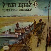 Nachal Troupe - Beheachzut Ha Nachal..  (LP)